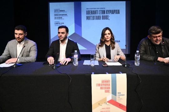 Από την εκδήλωση της «Εφημερίδας των Συντακτών», «Απέναντι στην κυριαρχία Μητσοτάκη, ποιος;»